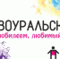 Программа «Дня металлурга» и «Дня города» - Первоуральск.РФ