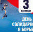 Первоуральск присоединяется к Дню солидарности в борьбе с терроризмом - Pervo66.Ru