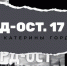 Вышел фильм «Норд-Ост». 17 лет» - Первоуральск.Ру