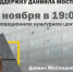 Поддержим Даниила Мостицкого - Pervo66.Ru