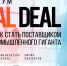 VI Форум «Real Deal: как стать поставщиком промышленного гиганта», - Pervo.Ru