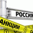 Санкции затронули более 86% российских компаний - Pervo66.Ru