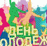 Сегодня в городе пройдет праздник День молодежи. Программа праздника - Pervo.Ru