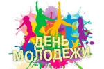 Сегодня в городе пройдет праздник День молодежи. Программа праздника