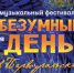 Как пройдет «Безумный день» в Первоуральске - Pervo66.Ru