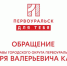 Программа развития города “Первоуральск для тебя” - Администрация г. Первоуральск