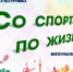 Со спортом по жизни - Централизованная библиотечная система
