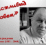 "Я счастливый человек" 110 лет со дня рождения Виктора Розовазов - Централизованная библиотечная система