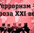 Терроризм - угроза XXI века - Централизованная библиотечная система