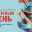30 июня пройдёт масштабный музыкальный фестиваль «Безумные дни» - Pervo.Ru