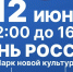 12 июня в Парке новой культуры пройдёт День России - Pervo.Ru
