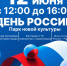 12 июня в Парке новой культуры отпразднуют День России - Администрация г. Первоуральск