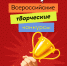 Всероссийские творческие конкурсы - Управление социальной политики №5