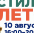 Культурно-развлекательная акция «Стилолето». Программа праздника - Pervo.Ru