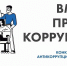 Международный молодежный конкурс социальной антикоррупционной рекламы «Вместе против коррупции» - Управление социальной политики №5