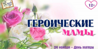 Героические мамы - Централизованная библиотечная система