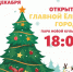 Открытие главной елки в Парке новой культуры - Администрация г. Первоуральск