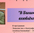 вечер-портрет «В Билимбай влюблённая», приуроченный к 90-летию со дня рождения Людмилы Ивановны Аболенцевой - Централизованная библиотечная система