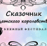 Книжный фестиваль «Сказочник Датского Королевства» - Централизованная библиотечная система