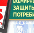 День прав потребителей - Централизованная библиотечная система