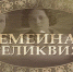 Конкурс "Семейная реликвия" - Централизованная библиотечная система