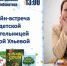 Онлайн-встреча с Еленой Ульевой - Централизованная библиотечная система