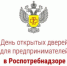 День открытых дверей для предпринимателей - Администрация Западного управленческого округа