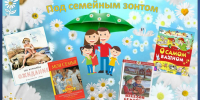 Под семейным зонтом - Централизованная библиотечная система