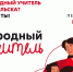«Народный учитель»: скоро финал! - Администрация г. Первоуральск