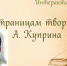 По страницам творчества А. И. Куприна - Централизованная библиотечная система