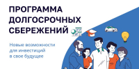 Программа долгосрочных сбережений - Администрация г. Первоуральск