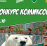 О конкурсе антикоррупционных комиксов  «Урал без коррупции» - Администрация Западного управленческого округа