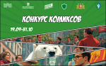 Конкурс антикоррупционных комиксов