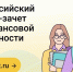Стартовал VIII Всероссийский онлайн-зачет по финансовой грамотности - Администрация г. Первоуральск
