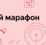 Культурный марафон 2025 - Централизованная библиотечная система