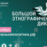 Первоуральск присоединится к «Большому этнографическому диктанту–2025» - Администрация г. Первоуральск