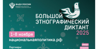 Первоуральск присоединится к «Большому этнографическому диктанту–2025» - Администрация г. Первоуральск