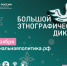 Юбилейная X Всероссийская просветительская акция «Большой этнографический диктант» - Централизованная библиотечная система