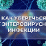 Как уберечься от энтеровирусной инфекции - Централизованная библиотечная система