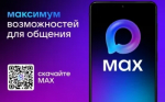 MAX - современный инструмент для общения и решения ваших повседневных задач