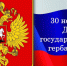 День герба России - Централизованная библиотечная система