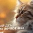 День домашних животных - Централизованная библиотечная система