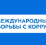 Международный день борьбы с коррупцией - Администрация Западного управленческого округа