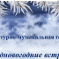 Литературно-музыкальная гостиная «Предновогодние встречи» - Централизованная библиотечная система