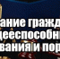Порядок и последствия признания гражданина недееспособным - Управление социальной политики №5