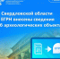 В Свердловской области в ЕГРН внесены сведения об археологических объектах - Администрация г. Первоуральск