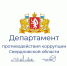 Телефон доверия: ваш голос важен в борьбе с коррупцией. - Администрация г. Первоуральск