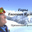 Фотовыставка «Горы Евгения Кузнецова» - Централизованная библиотечная система