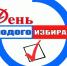 День молодого избирателя - Централизованная библиотечная система