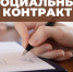 Социальный контракт - мечты в реальность! - Управление социальной политики №5